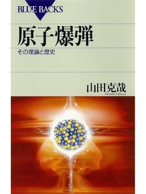 cover image of 原子爆弾 その理論と歴史: 本編